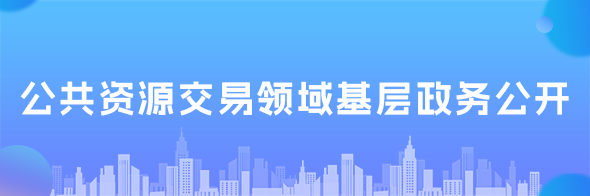公共資源交易