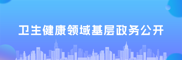 衛(wèi)生健康