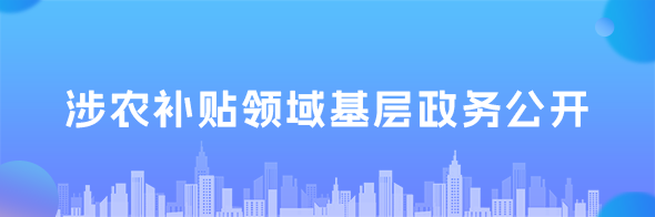 涉農(nóng)補(bǔ)貼