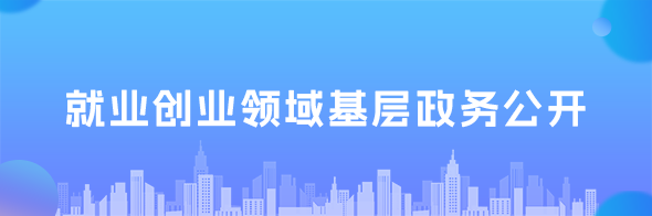 就業(yè)創(chuàng)業(yè)領(lǐng)域