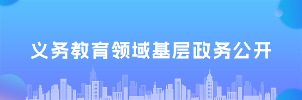 義務(wù)教育