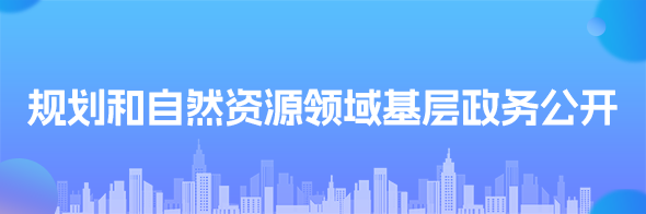規(guī)劃和自然資源