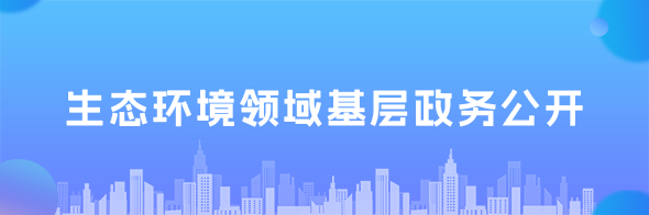 生態(tài)環(huán)境領(lǐng)域