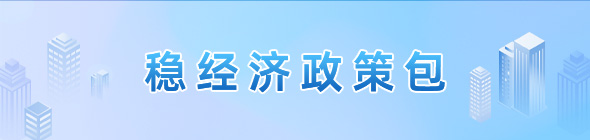 穩(wěn)經(jīng)濟(jì)政策包